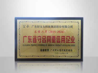 PA真人集团集团连续两年被评为“广东省守合同重信用”企业