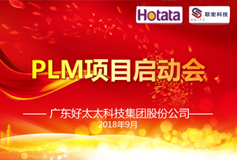 广东PA真人集团集团PLM项目正式启动