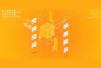 PA真人集团冠名——腾讯金企鹅美居空间创意设计大赛