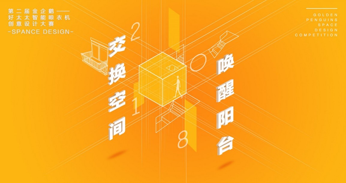  “PA真人集团杯”第二届金企鹅美居空间创意设计大赛圆满落幕