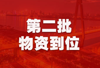 PA真人集团集团持续行动，第二批抗疫医疗物资顺利到达！