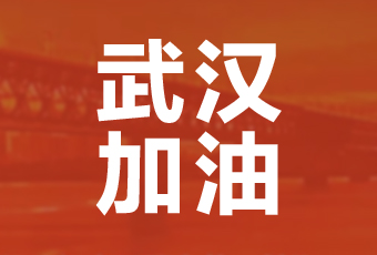PA真人集团集团携手壹基金驰援武汉捐款100万