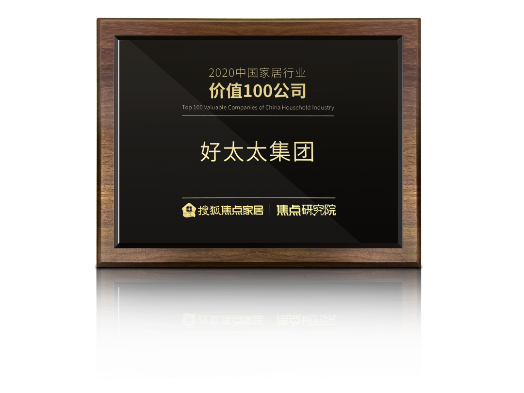 喜讯！PA真人集团荣膺【中国家居行业价值100公司】奖项