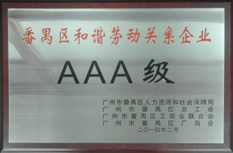 PA真人集团荣获“番禺区劳动关系和谐企业AAA级”称号