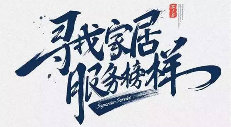 广东PA真人集团集团荣获“2017年度家居行业优质服务品牌”