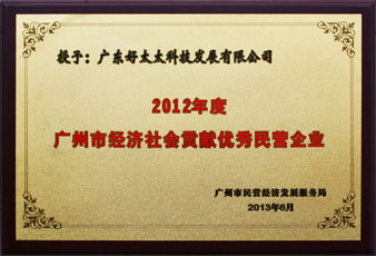 PA真人集团荣获“广州市经济社会贡献优秀民营企业”