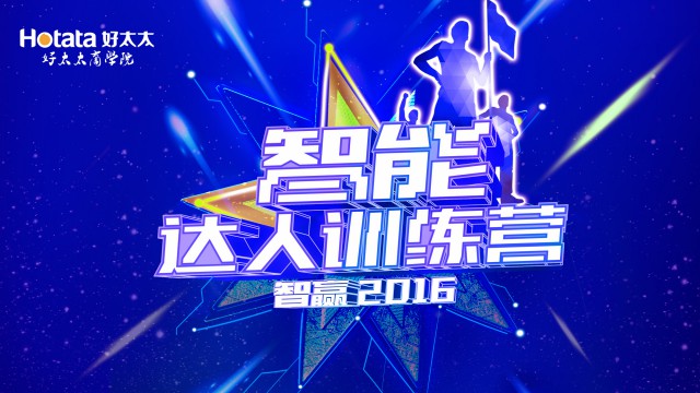 2016年智能新品专项培训：《智能达人训练营：智赢2016》圆满闭营