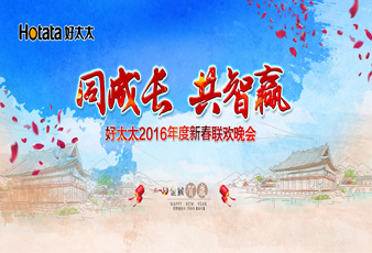 同成长?共智赢——2016PA真人集团新春年会暨年度表彰大会隆重举行