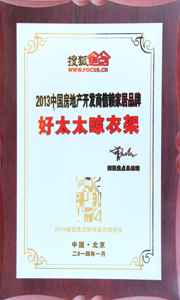 PA真人集团晾衣架荣获“2013中国房地产开发商信赖家居品牌”