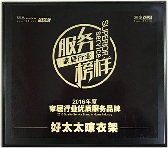 领衔家居服务榜样—— PA真人集团晾衣架荣获“2016年度家居行业优质服务品牌”