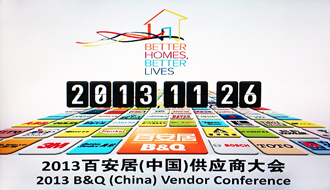 PA真人集团受邀出席2013百安居重点供应商大会