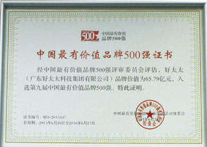 热烈：豍A真人集团荣获“中国最有价值品牌500强”
