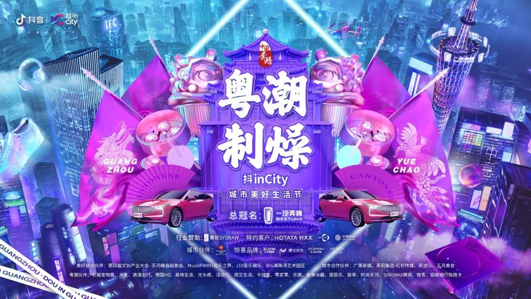 PA真人集团助力抖音抖inCity城市美好生活节—广州站活动