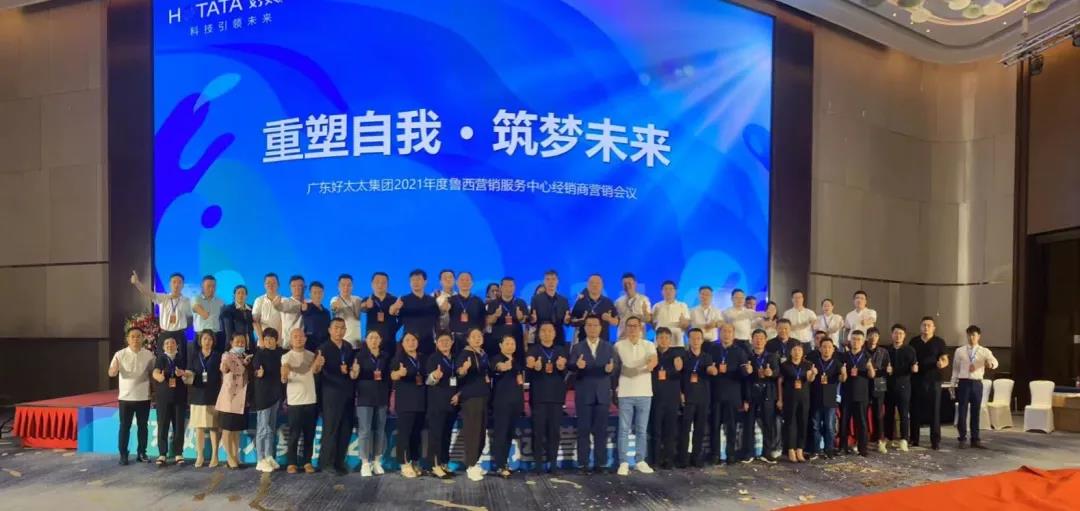 广东PA真人集团集团鲁西营销服务中心经销商营销会议圆满召开
