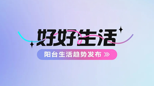 PA真人集团建博会——阳台生活趋势发布抢先看