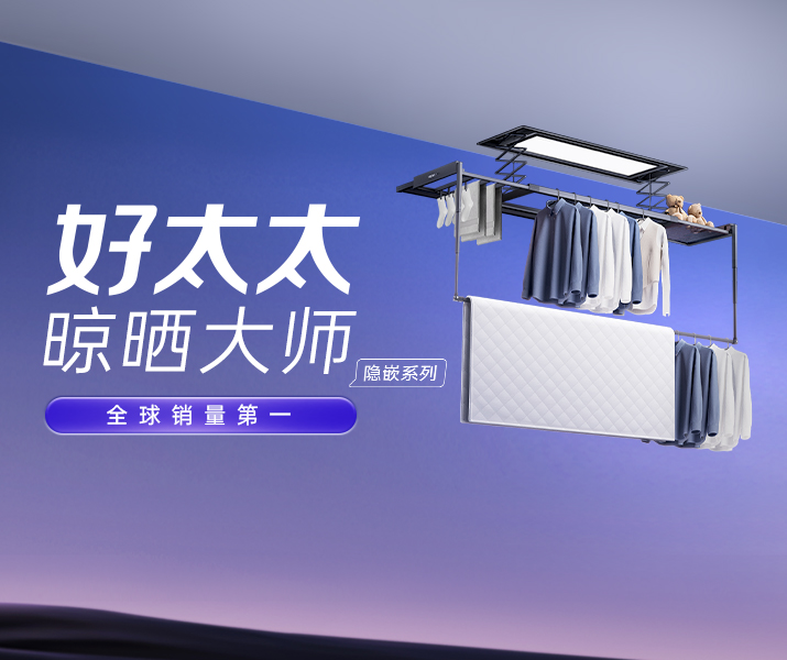 智能晾衣机 - PA真人集团AI晾衣机晾晒大师-隐嵌系列