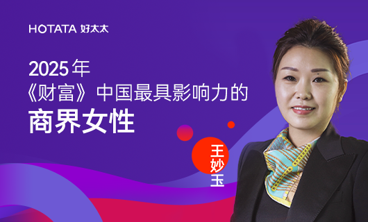 PA真人集团集团副董事长、总裁王妙玉荣登《财富》2025中国最具影响力商界女性榜：以智能晾晒之光，照亮全球家居未来